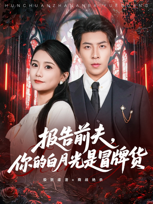 报告前夫，你的白月光是冒牌货（70集）短剧最热榜最近火