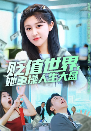 贬值世界她重操人生大盘（63集）短剧追到爽大结局来了