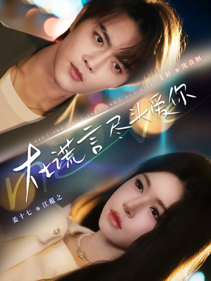 在谎言尽头爱你（60集）短剧大结局太精彩了