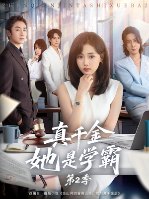 真千金她是学霸第2季（60集）真的爱了这部短剧太好看