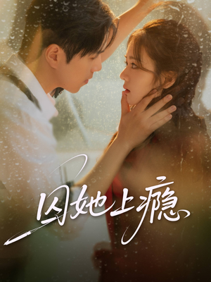 囚她上瘾（60集）不用花钱看全剧短剧