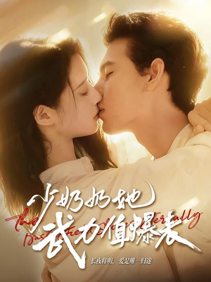 少奶奶她武力值爆表（82集）免费看热门短剧推荐