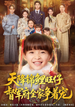 天降锦鲤旺仔督军府全家争着宠（80集）我全都看完了的经典短剧回顾