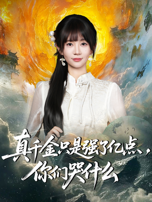短剧《真千金只是强了亿点，你们哭什么》82集短剧全集高清免费点播