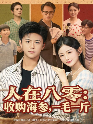 人在八零收购海参，一毛一斤（80集）短剧男主角排行榜