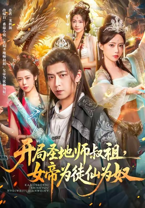 开局圣地师叔祖，女帝为徒仙为奴（80集）精彩短剧在线观看