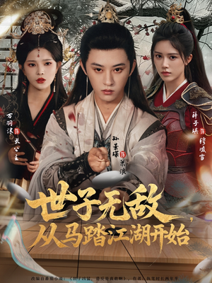 世子无敌，从马踏江湖开始（80集）超级好看的短剧