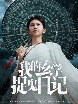 我的玄学捉鬼日记（79集）热播短剧火爆来袭