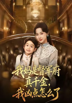 我妈是督军府真千金，我凶点怎么了（81集）在红果短剧app免费看