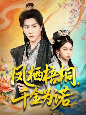 凤栖梧桐千金为诺（70集）超好看古装短剧