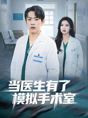 当医生有了模拟手术室（78集）短剧合集杜比音效版