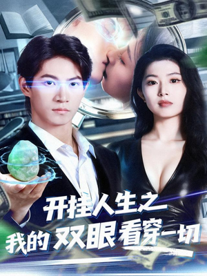 开挂人生之我的双眼看穿一切（80集）好看的短剧又来了抢先看