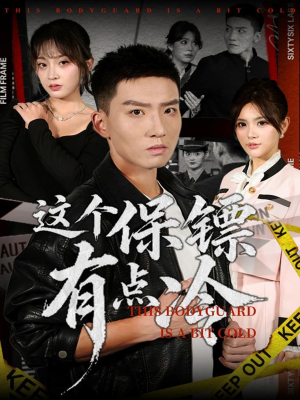 这个保镖有点冷（80集）推荐你们也去看短剧