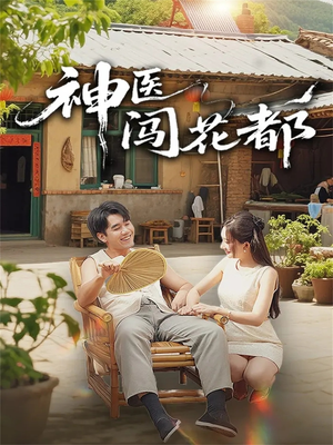 神医闯花都（71集）热播短剧抢先看后续