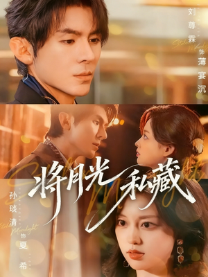将月光私藏（70集）热门短剧又来了