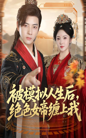被模拟人生后，绝色女帝缠上我（64集）红果短剧免费全集看