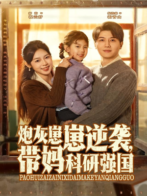 炮灰崽崽逆袭，带妈科研强国（82集）短剧抢先看全集