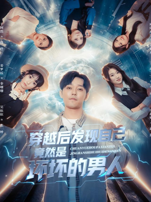 短剧《穿越后发现自己竟然是坏坏的男人》78集短剧全集免费解锁观看