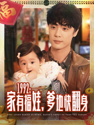 1992家有福娃，爹地快翻身（71集）每天分享不一样的热播短剧