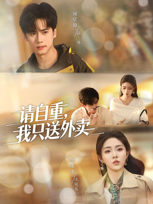 请自重我只送外卖（59集）真的太好看了短剧分享平台