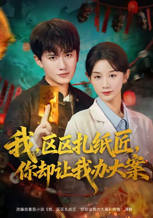 我区区扎纸匠你却让我办大案（80集）短剧大结局全集特惠