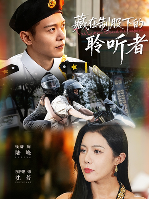 藏在制服下的聆听者（78集）万里归乡短剧精彩剧情