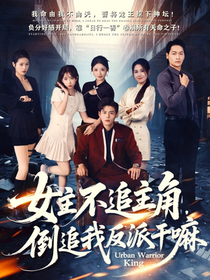 女主不追主角，倒追我反派干嘛（81集）爆火短剧大结局抢先看