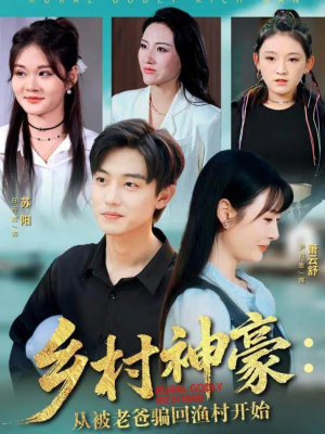 乡村神豪：从被老爸骗回渔村开始（84集）再也不用花钱看短剧了推荐