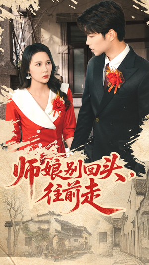 师娘别回头往前走（93集）短剧来袭好看又上头的短剧