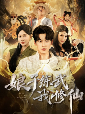 娘子练武我修仙（81集）短剧合集彩蛋完整版