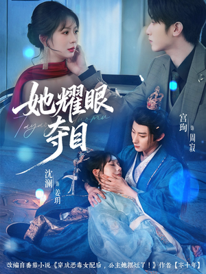 炮灰女配能有什么坏心思（60集）短剧宝藏全集限免看