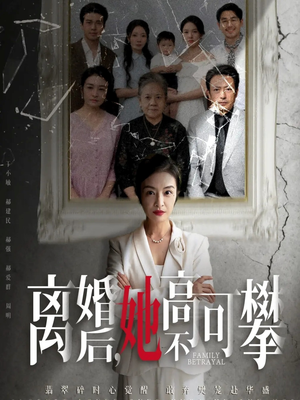 至亲之人伤我最深（67集）免费短剧尽享影视魅力