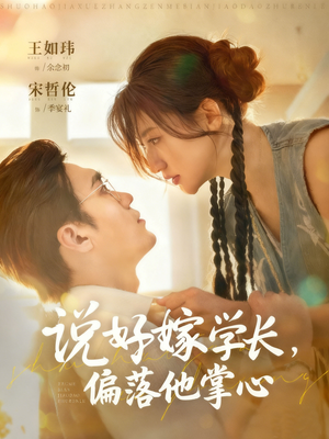 说好嫁学长，偏落他掌心（60集）每天分享不一样的短剧