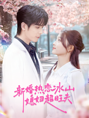 新婚热恋冰山媳妇超旺夫（60集）短剧高清画质免费体验