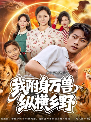 94被离婚我附身万兽纵横乡野（102集）免费观看最新短剧大结局