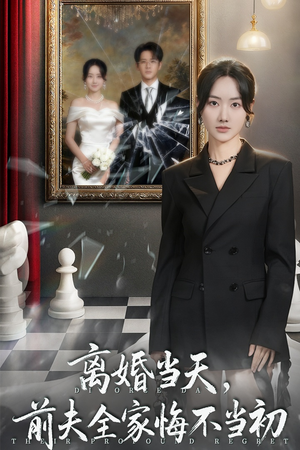 离婚当天前夫全家悔不当初（42集）正能量短剧上热门