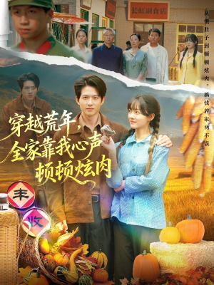 短剧《穿越荒年，全家靠我心声顿顿炫肉》71集短剧1080P高清免费看全剧