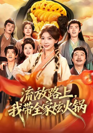 流放路上，我带全家炫火锅（80集）全网最火爆的短剧