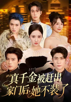 出院后全家悔不当初（80集）短剧全集无删完整版