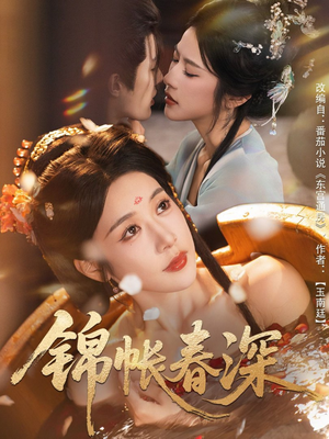 锦帐春深（63集）短剧大结局连更全集