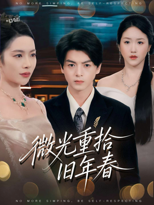 微光重拾旧年春（80集）好看到停不下的短剧