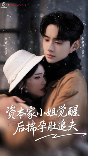 短剧《资本家小姐觉醒后揣孕肚追夫》71集短剧完整版在线畅享