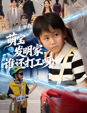 萌宝发明家，谁还打工呀（75集）超火短剧抢先看全集