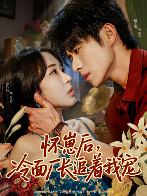 怀崽后，冷面厂长追着我宠（80集）免费短剧在线观看