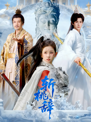 斩桃辞（113集）农村短剧分享农村生活