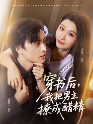 短剧《穿书后，我把男主撩成醋精》80集短剧1080P画质网盘观
