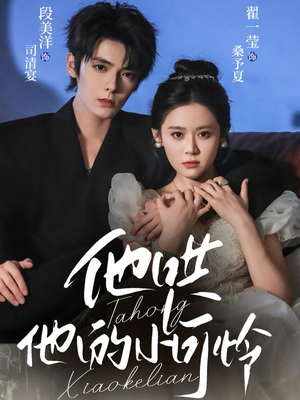 他哄他的小可怜（69集）在线观影短剧全集免费看