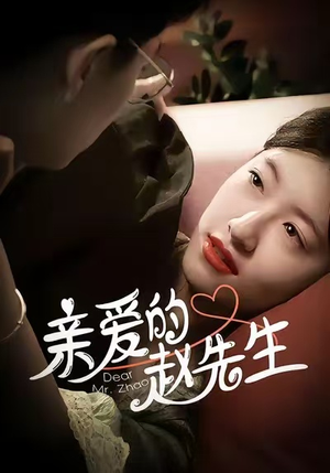 亲爱的赵先生（100集）免费短剧完整版