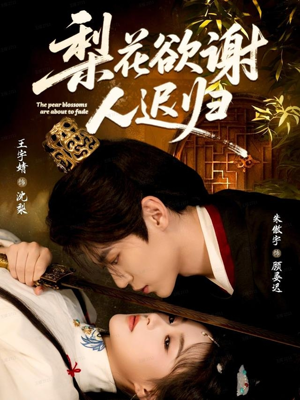 梨花欲谢人迟归（60集）短剧大结局完美收官