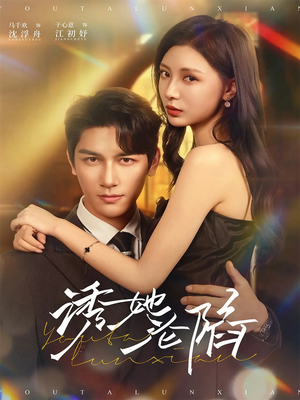 诱她沦陷（64集）精彩的短剧又来了